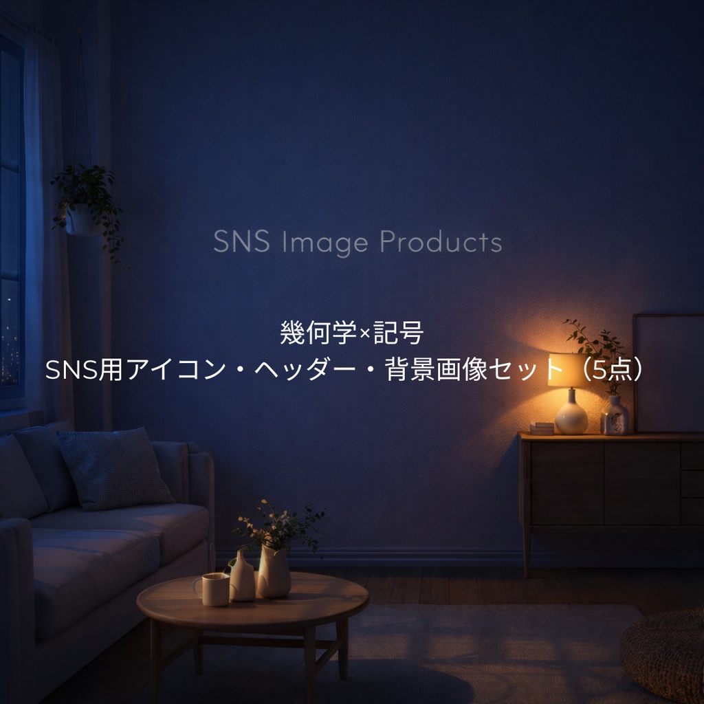 幾何学×記号｜SNS用アイコン・ヘッダー・背景画像セット（5点）