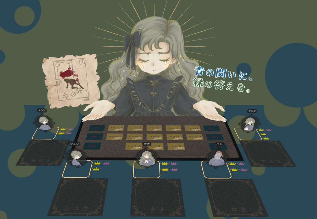 マーダーミステリー【青の問いに緑の答えを】