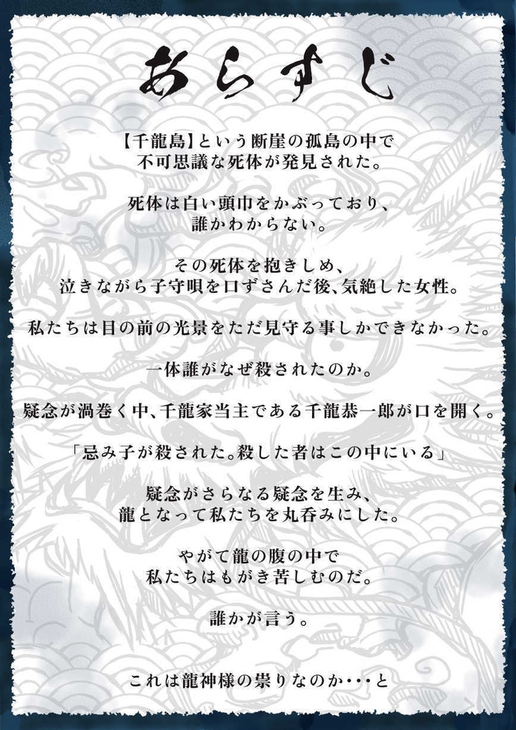 マーダーミステリー【龍神様の祟り】