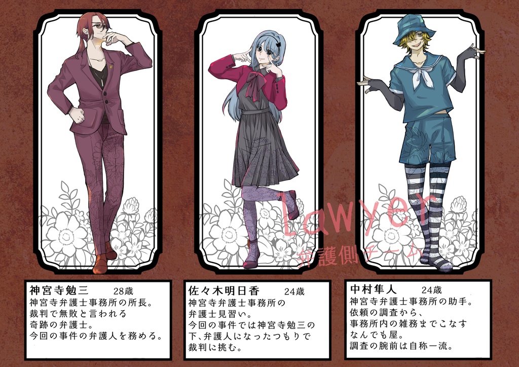 法廷グループマーダーミステリー【正義の花】