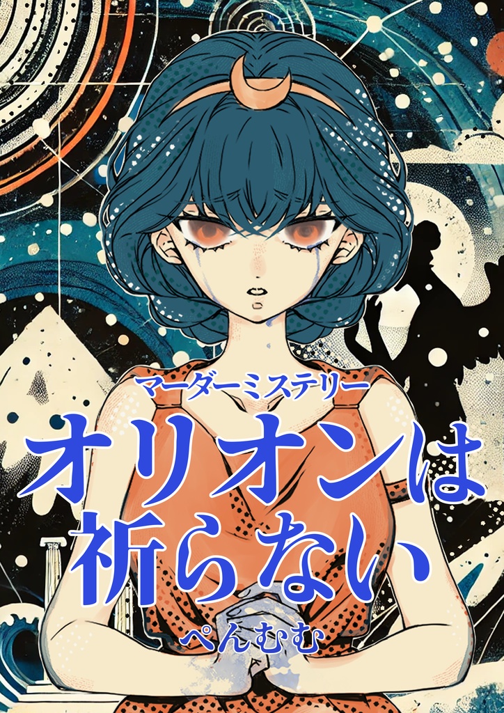 マーダーミステリー「オリオンは祈らない」