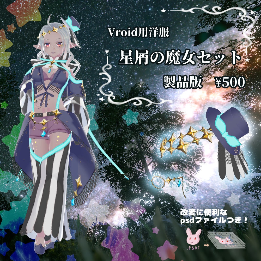 【Vroid用テクスチャ】星屑の魔女セット