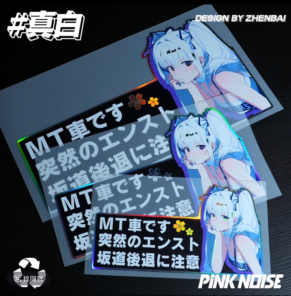 【雨音真白】オリジナル プロジェクトカーステッカー（MT車専用／坂道後退防止デザイン）3サイズ