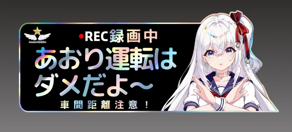 【雨音真白】オリジナル プロジェクトレーザーカーステッカー（煽り禁止）