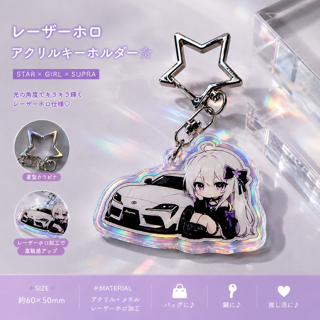 雨音真白 × SUPRA レーザーホロアクリルキーホルダー