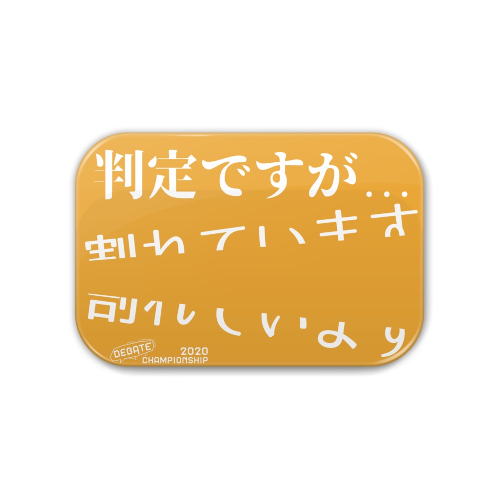 ディベート迷言缶バッジ