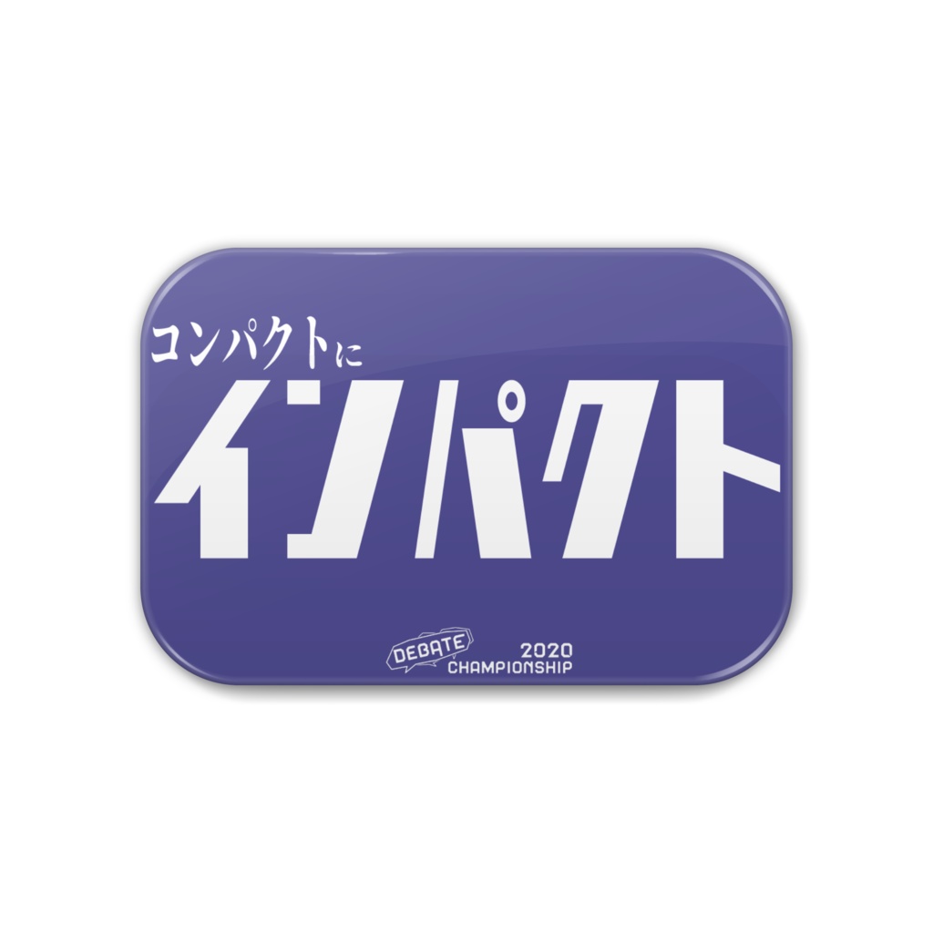 ディベート迷言缶バッジ