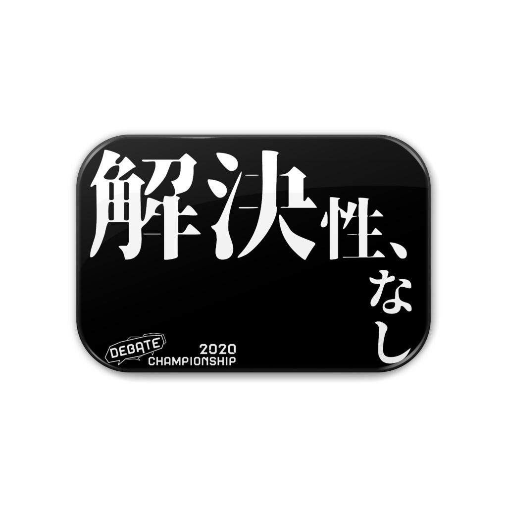 ディベート迷言缶バッジ