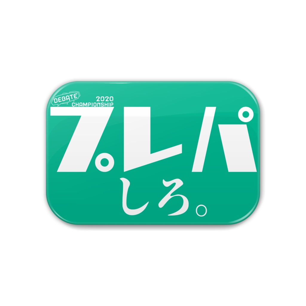 ディベート迷言缶バッジ