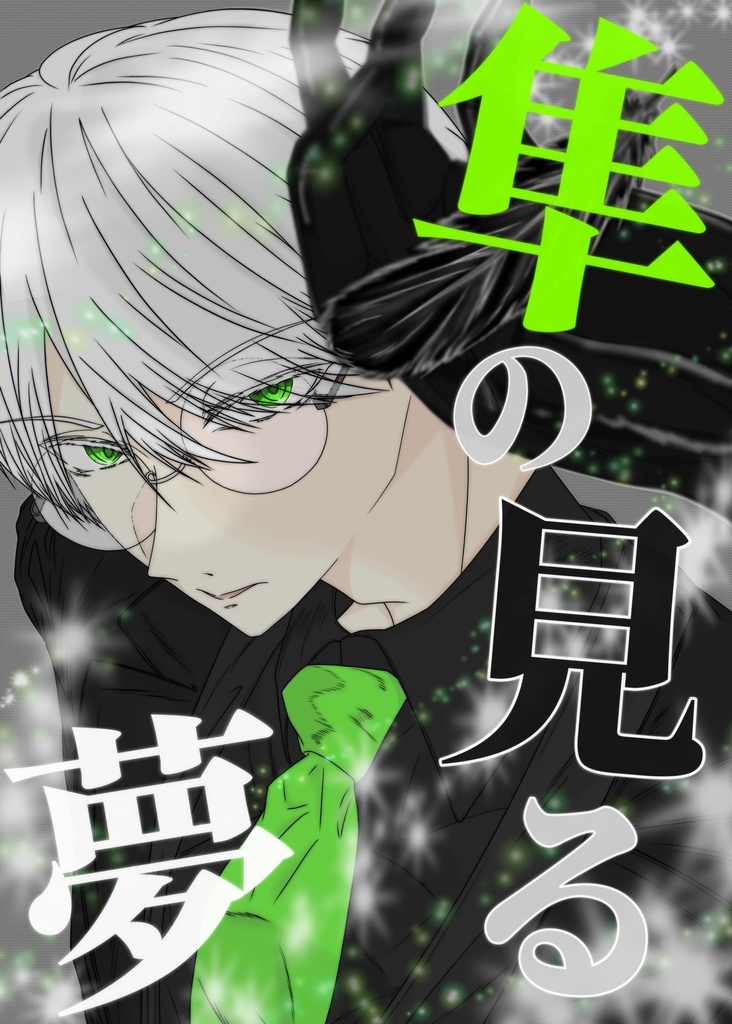 隼の見る夢
