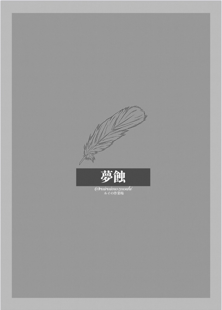 夢蝕