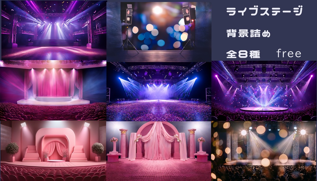 【フリー背景セット】ライブステージ 全８種【無料】