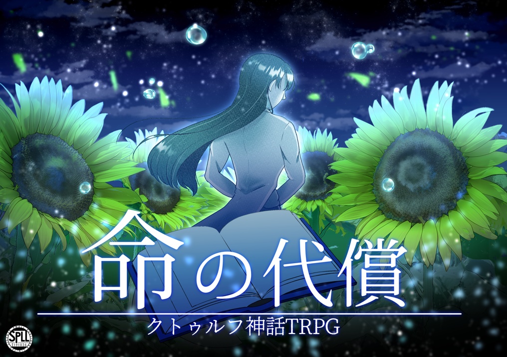 【クトゥルフ神話TRPG】英傑の書シリーズ2作目「命の代償」【SPLL:E191826】【CoC6版】