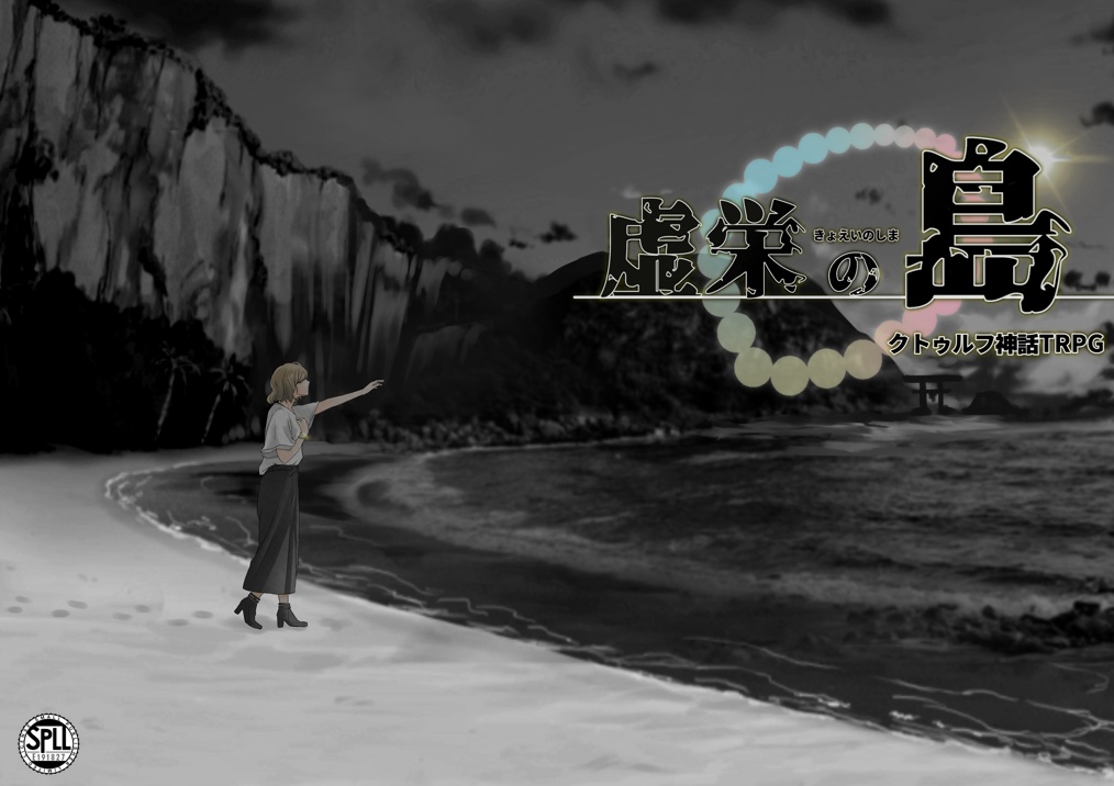 【クトゥルフ神話TRPG】英傑の書シリーズ3作目「虚栄の島」【SPLL:E191827】【CoC6版】