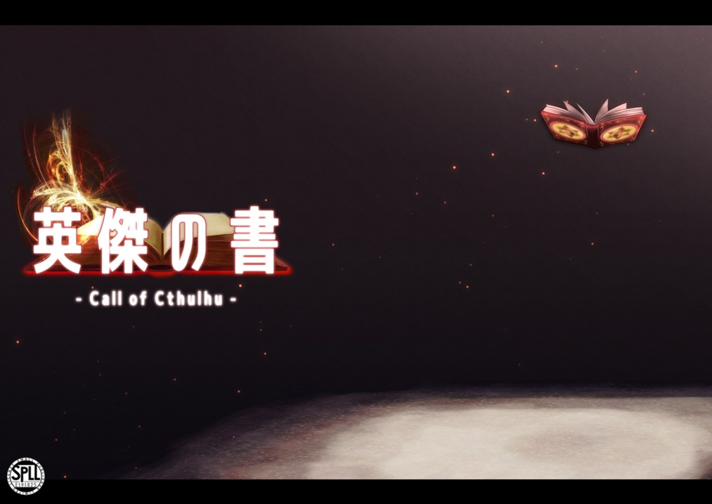 【クトゥルフ神話TRPGシナリオ集】英傑の書シリーズ前編パック【CoC6版】