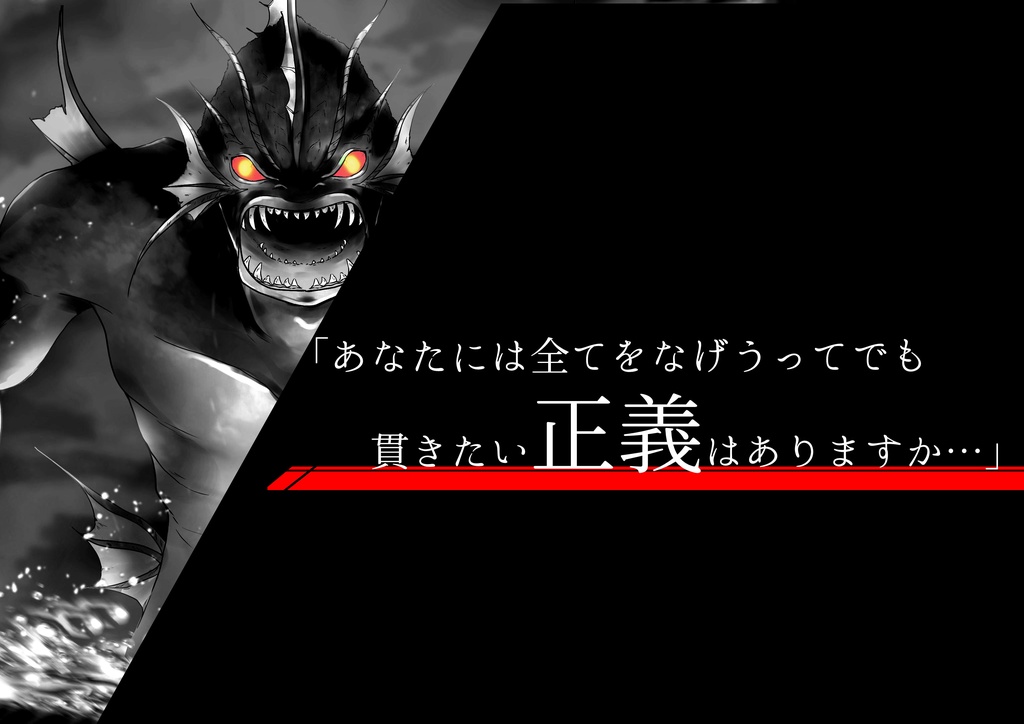 【クトゥルフ神話TRPG】英傑の書シリーズ6作目「正義の在処」【SPLL:E191830】【CoC6版】