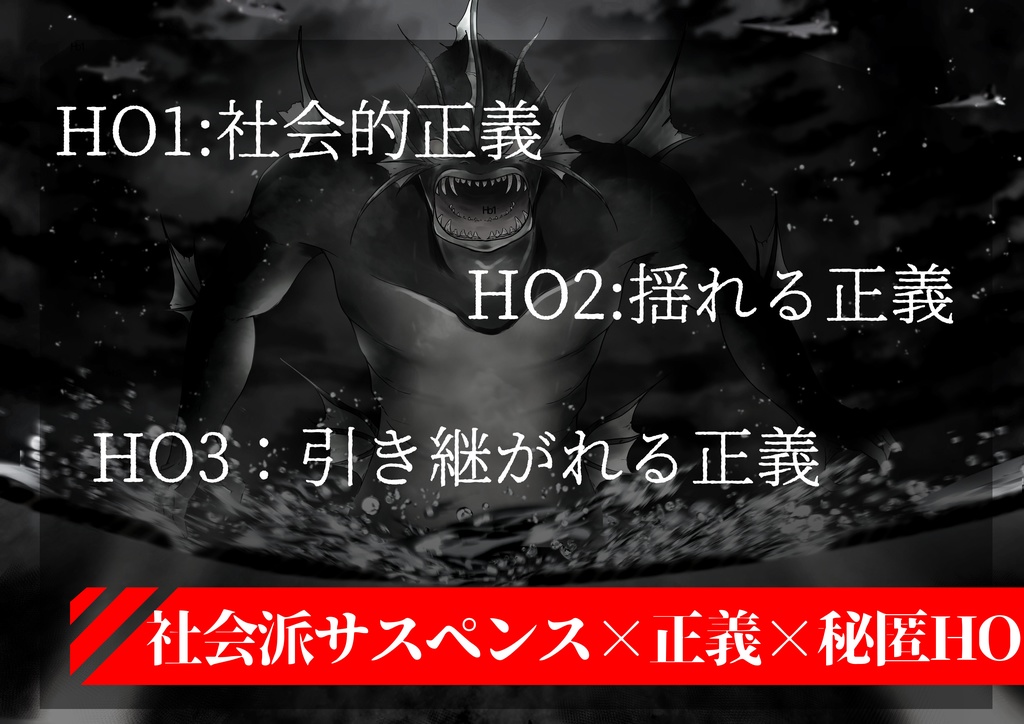 【クトゥルフ神話TRPG】英傑の書シリーズ6作目「正義の在処」【SPLL:E191830】【CoC6版】