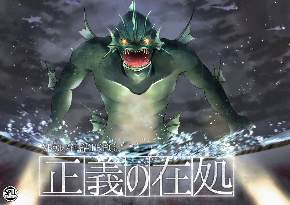 【クトゥルフ神話TRPG】英傑の書シリーズ6作目「正義の在処」【SPLL:E191830】【CoC6版】