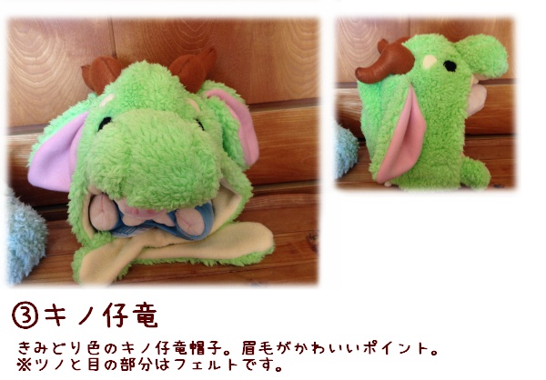 ふわふわ仔竜帽子