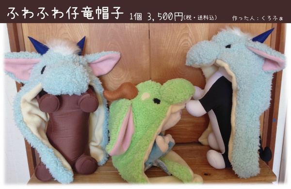 ふわふわ仔竜帽子