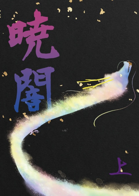 暁闇　上