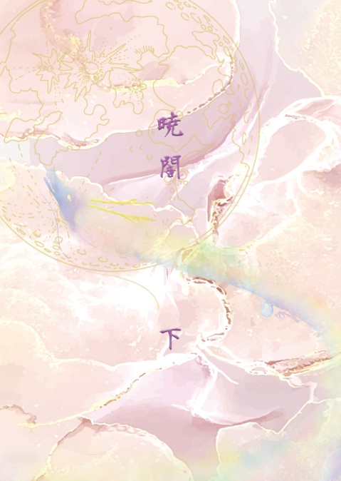 暁闇　下