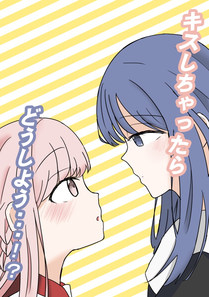 キスしちゃったらどうしよう…！？