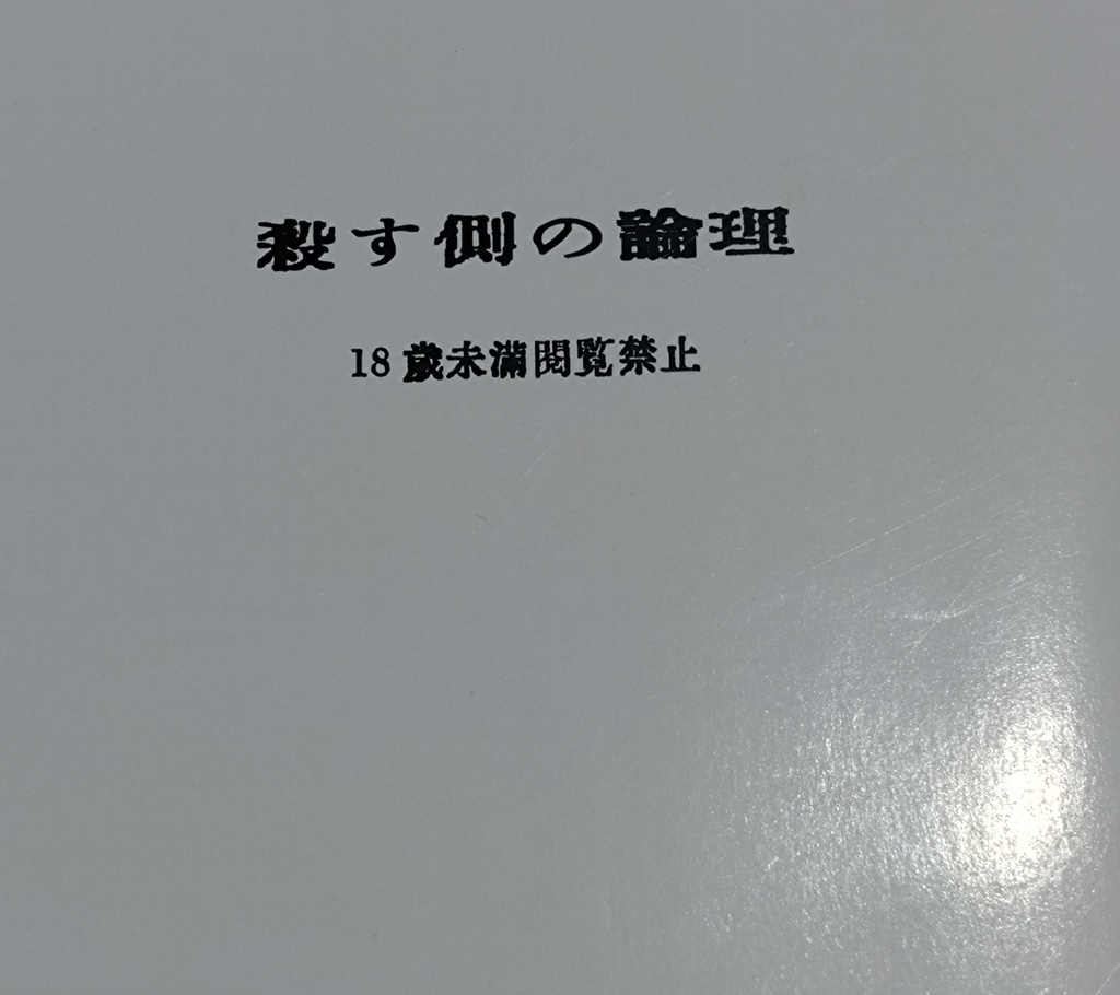 殺す側の論理
