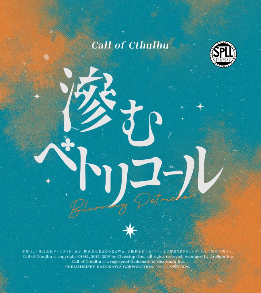 滲むペトリコール