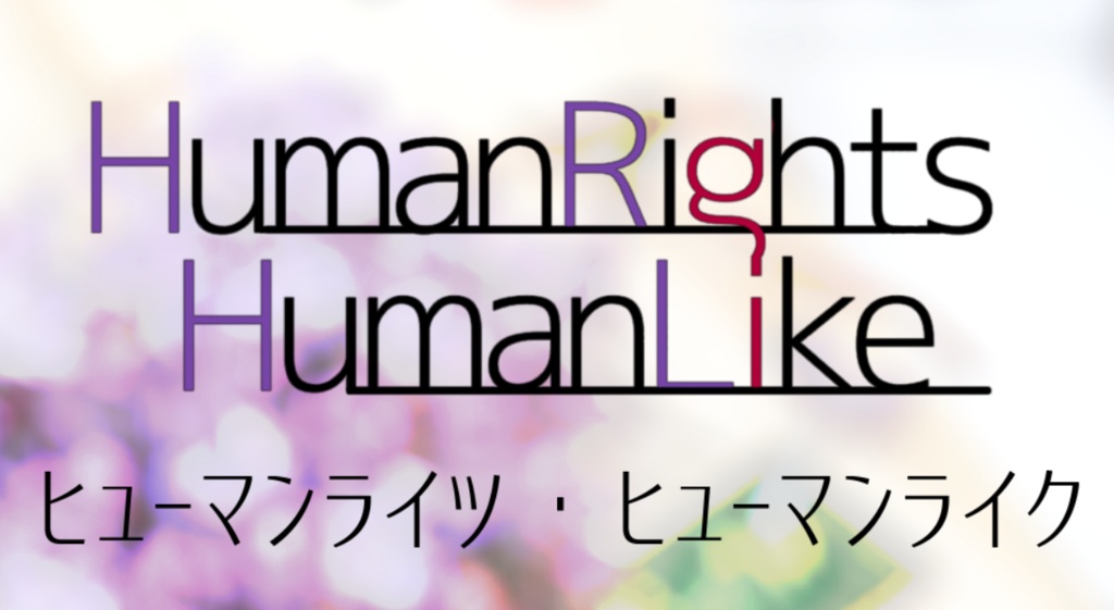 『Human Rights,Human Like』