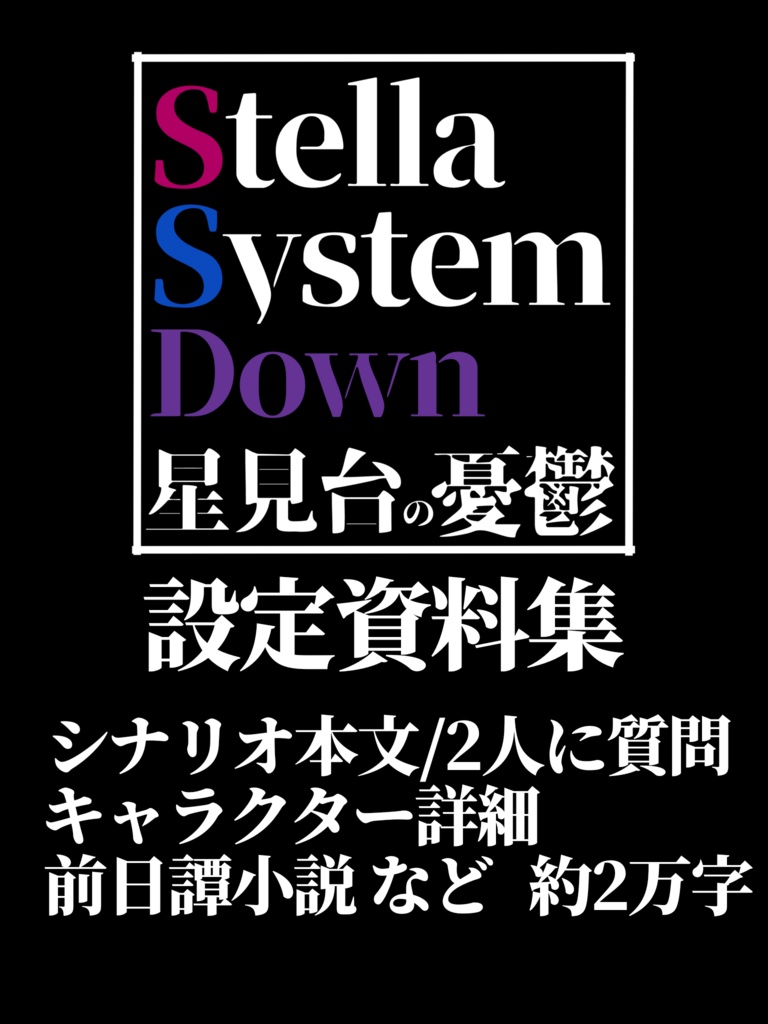【全文無料】『STELLA System Down～星見台の憂鬱～』設定資料集