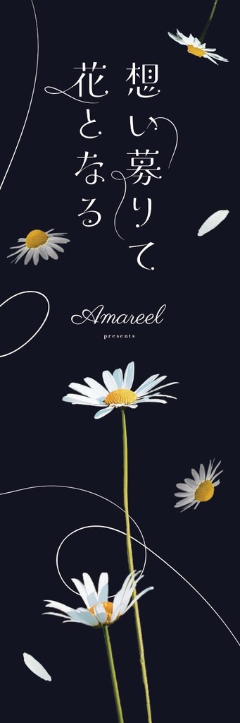 想い募りて花となる