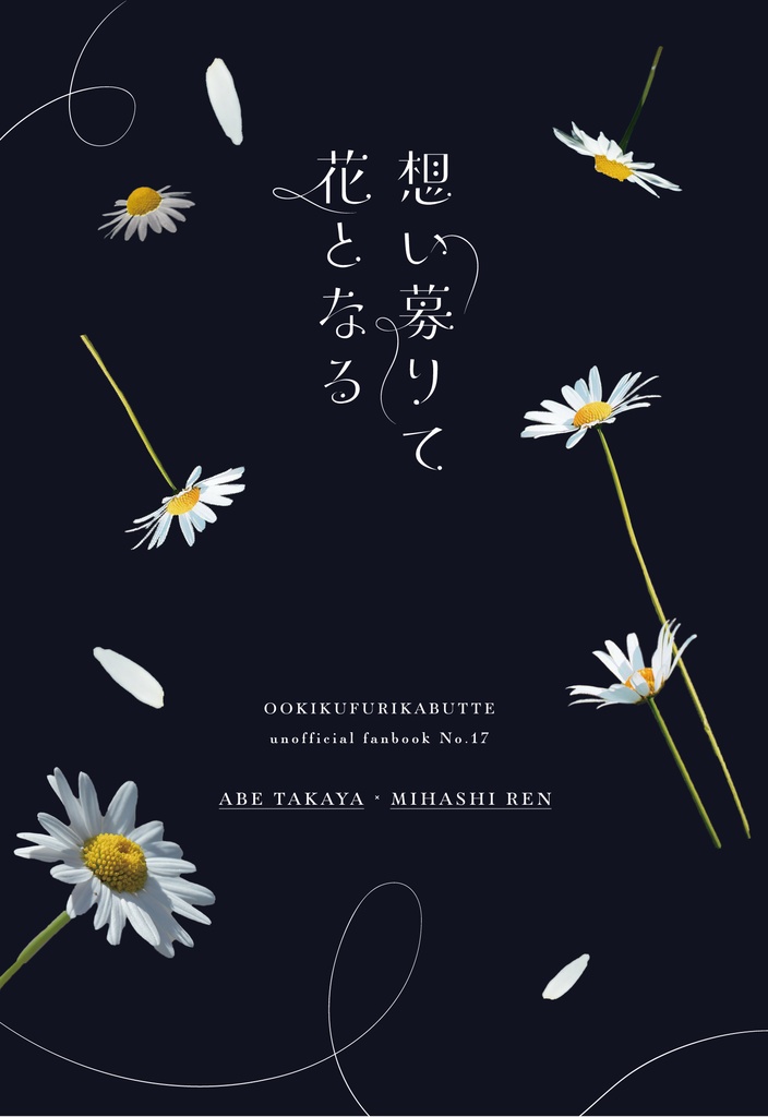 想い募りて花となる