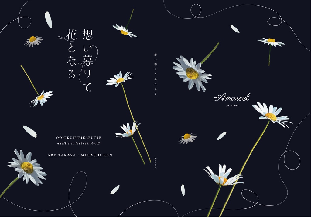 想い募りて花となる