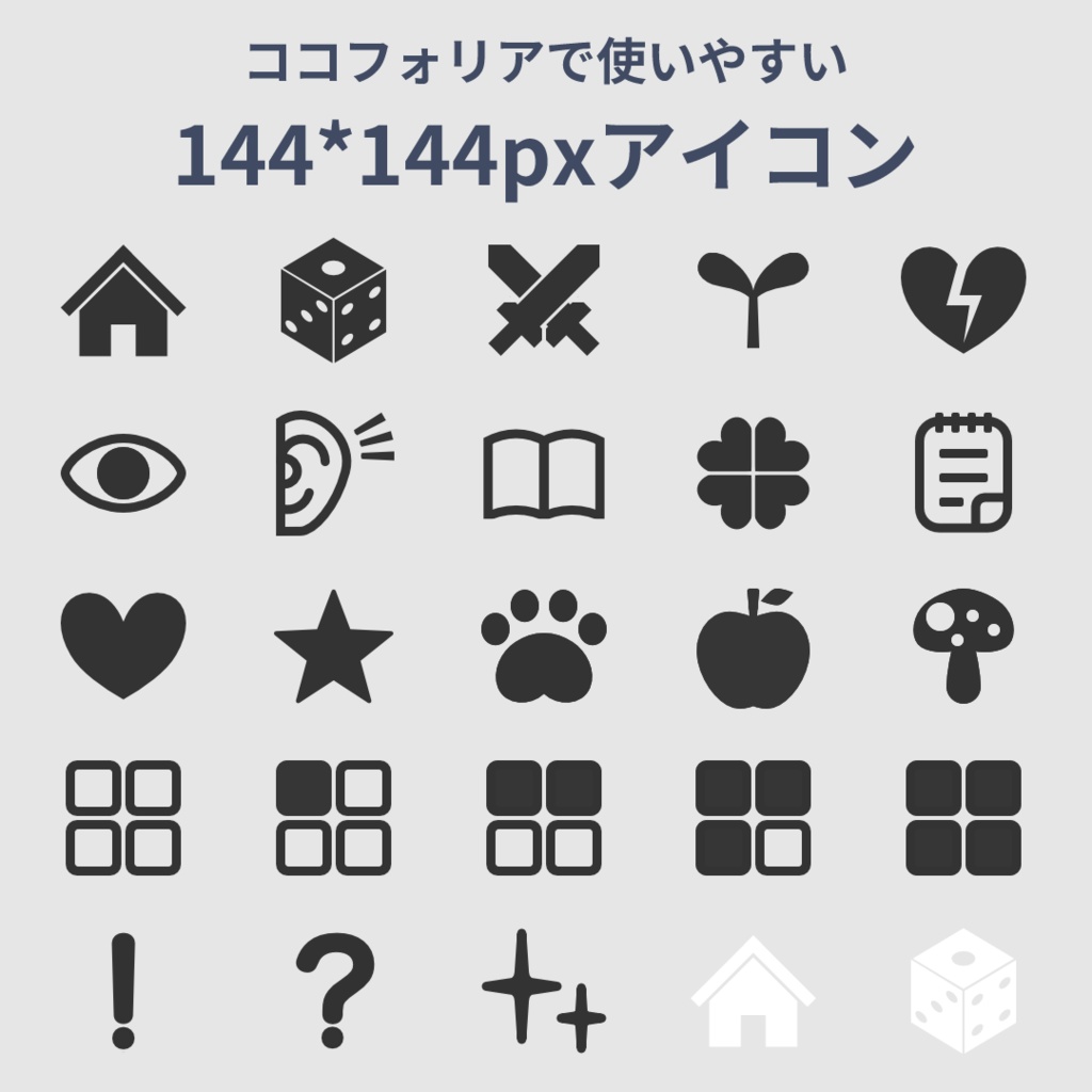 【無料】ココフォリアで使いやすい144*144pxアイコン