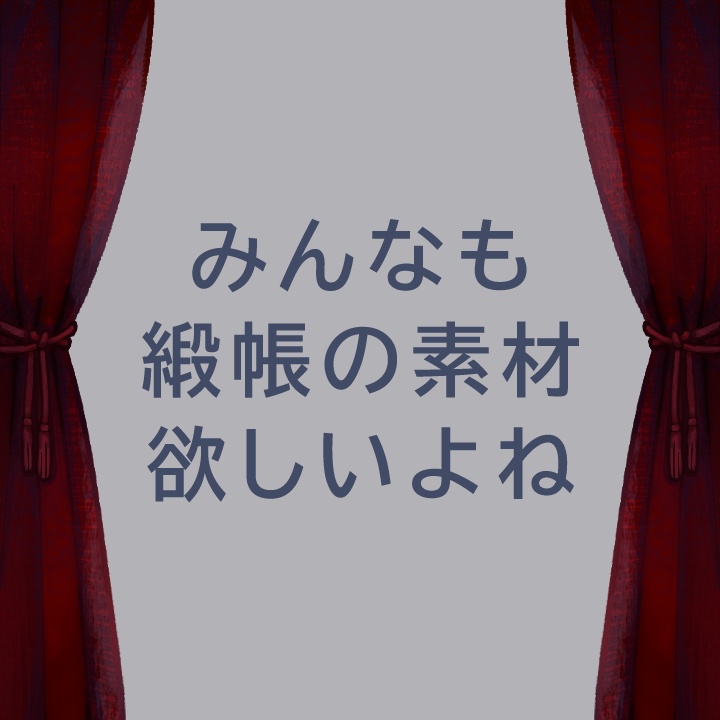 【無料】緞帳 舞台幕 引き幕 ステージ オペラ カーテン【ココフォリア素材】
