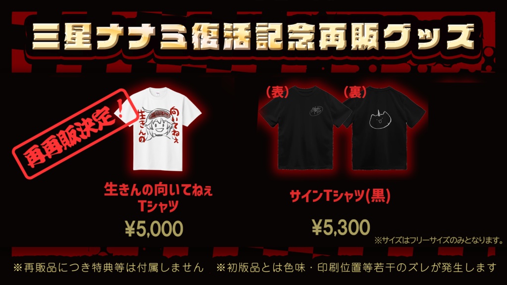 【2026年再販中】三星ナナミ復活記念再販!生きんの向いてねぇTシャツ【8/15まで】