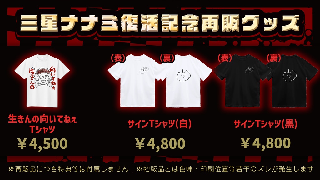 【期間限定受注販売】三星ナナミ復活記念再販!生きんの向いてねぇTシャツ【8/7まで】