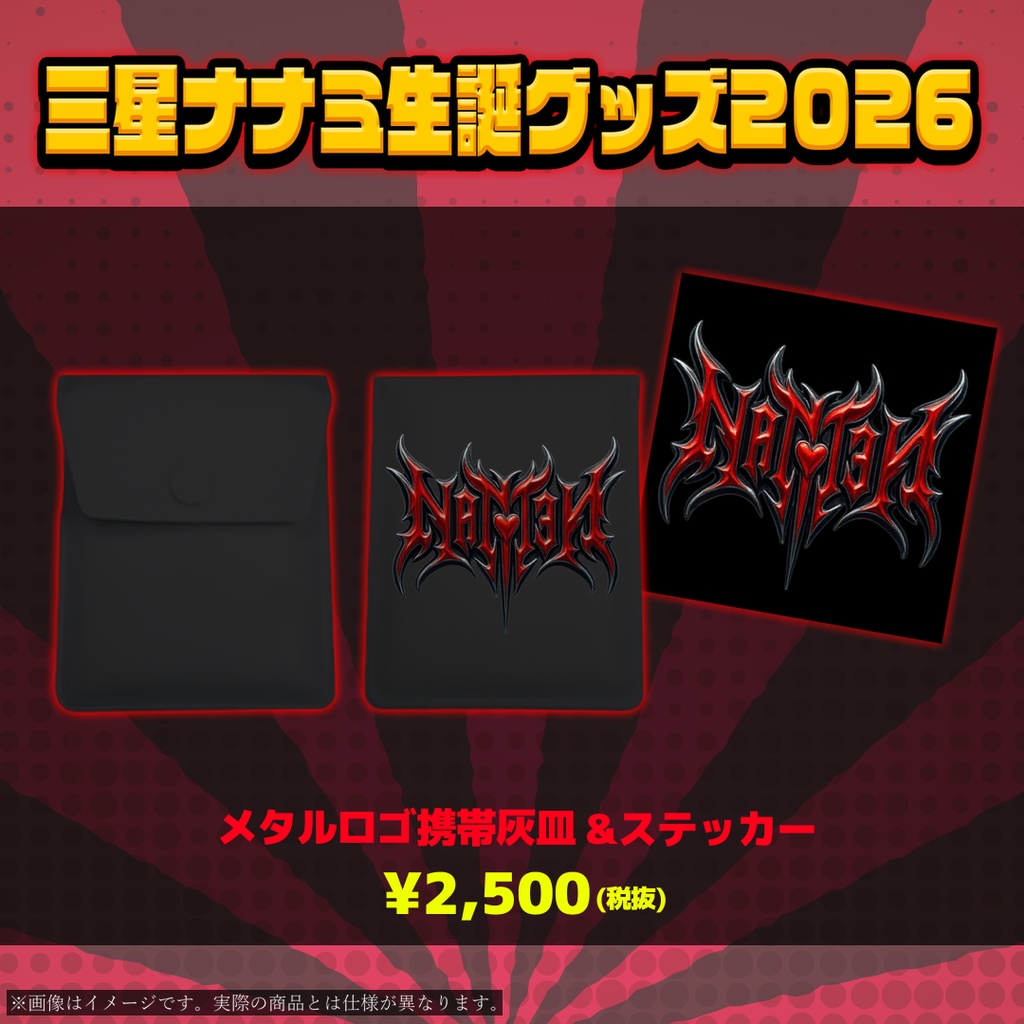 【受注期間延長！三星ナナミ生誕グッズ2026】メタルロゴ携帯灰皿＆ステッカー【3/31まで期間限定受注生産】