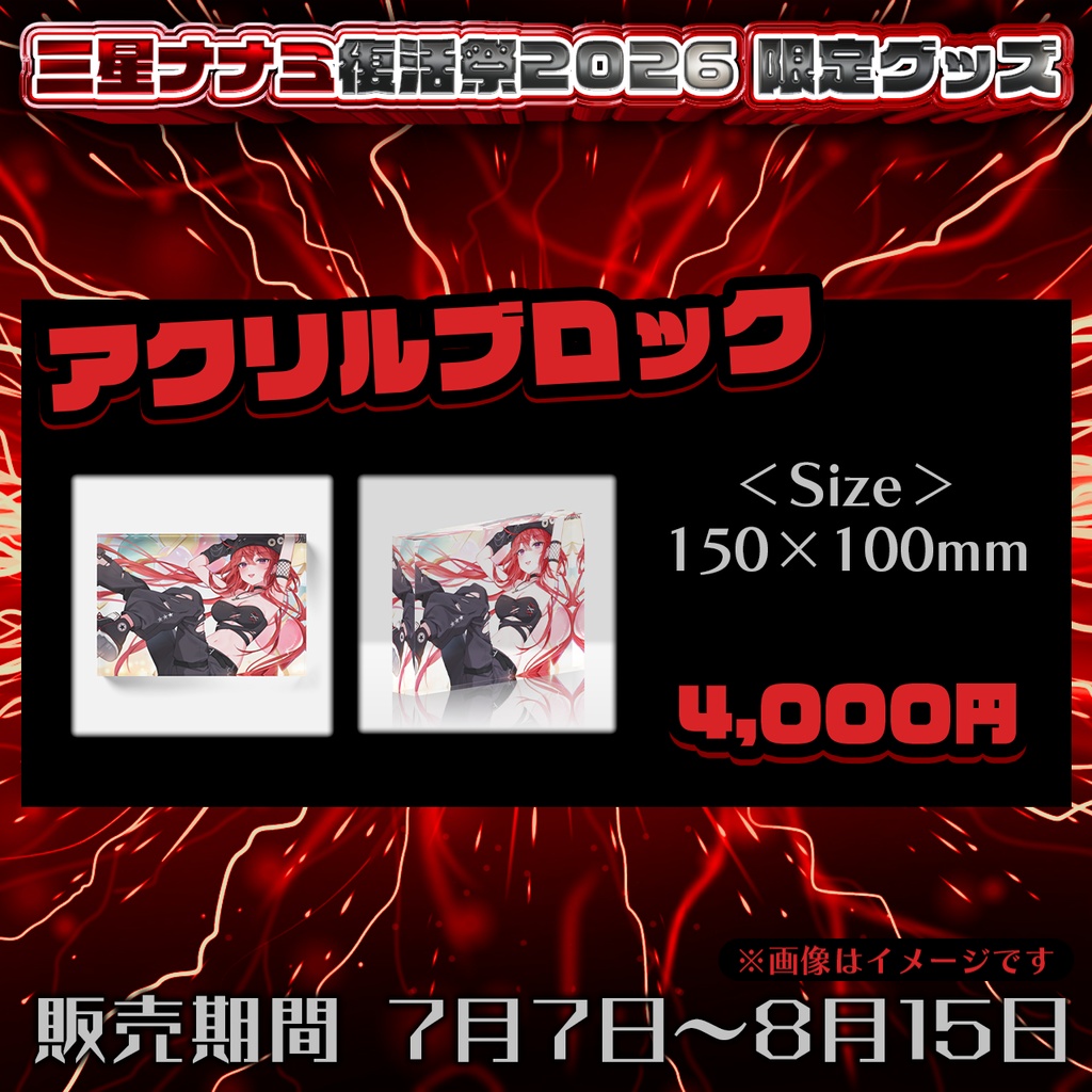 【三星ナナミ復活祭2026】限定描き下ろしアクリルブロック【8/15まで限定受注生産】