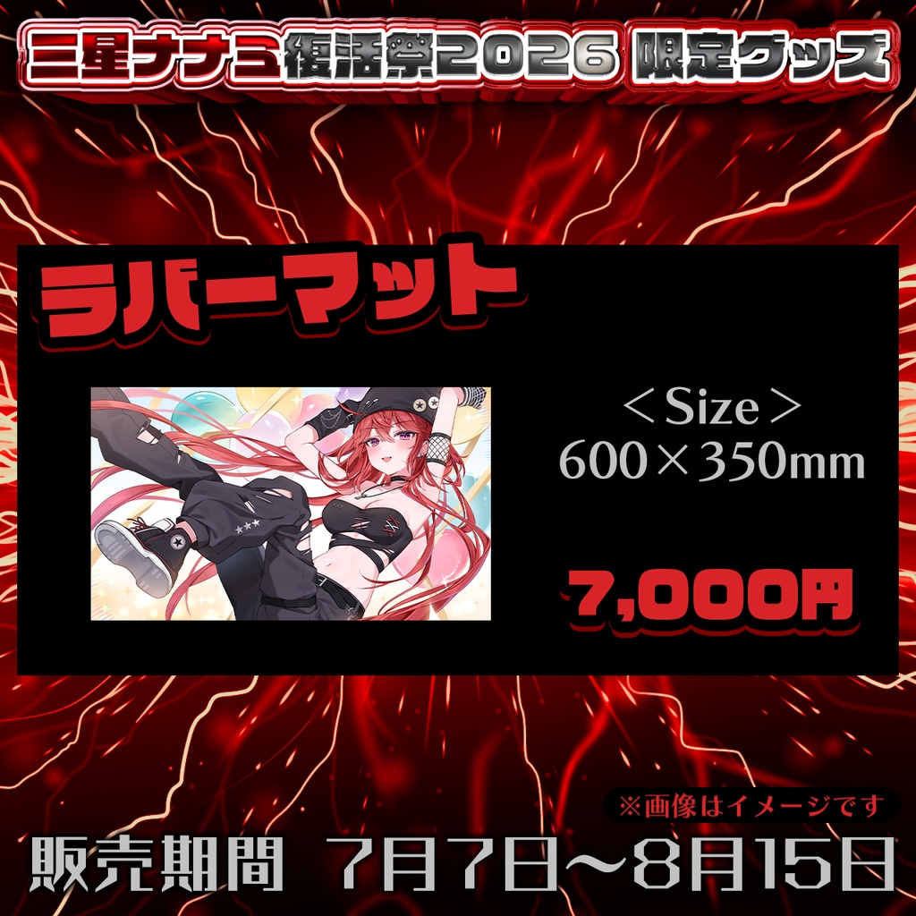【三星ナナミ復活祭2026】限定描き下ろしラバーマット【8/15まで限定受注生産】