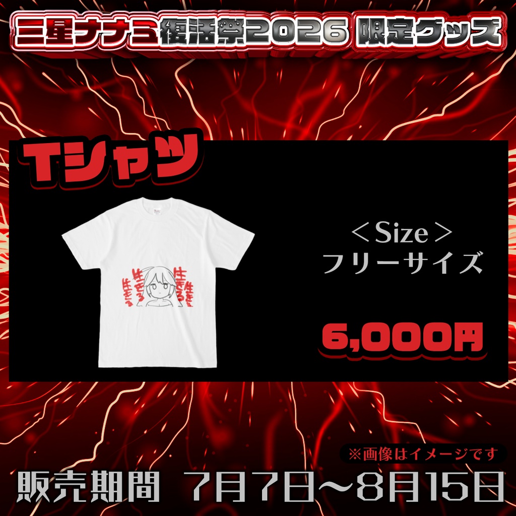【三星ナナミ復活祭2026】限定"生きる生きる"Tシャツ【8/15まで限定受注生産】