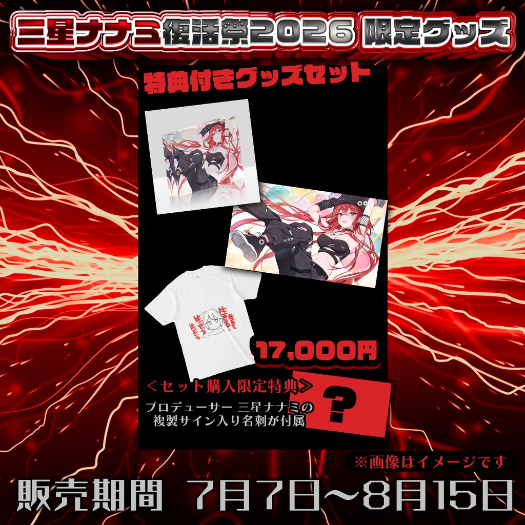 【三星ナナミ復活祭2026】限定特典”複製サイン入り名刺”付きグッズセット【8/15まで限定受注生産】