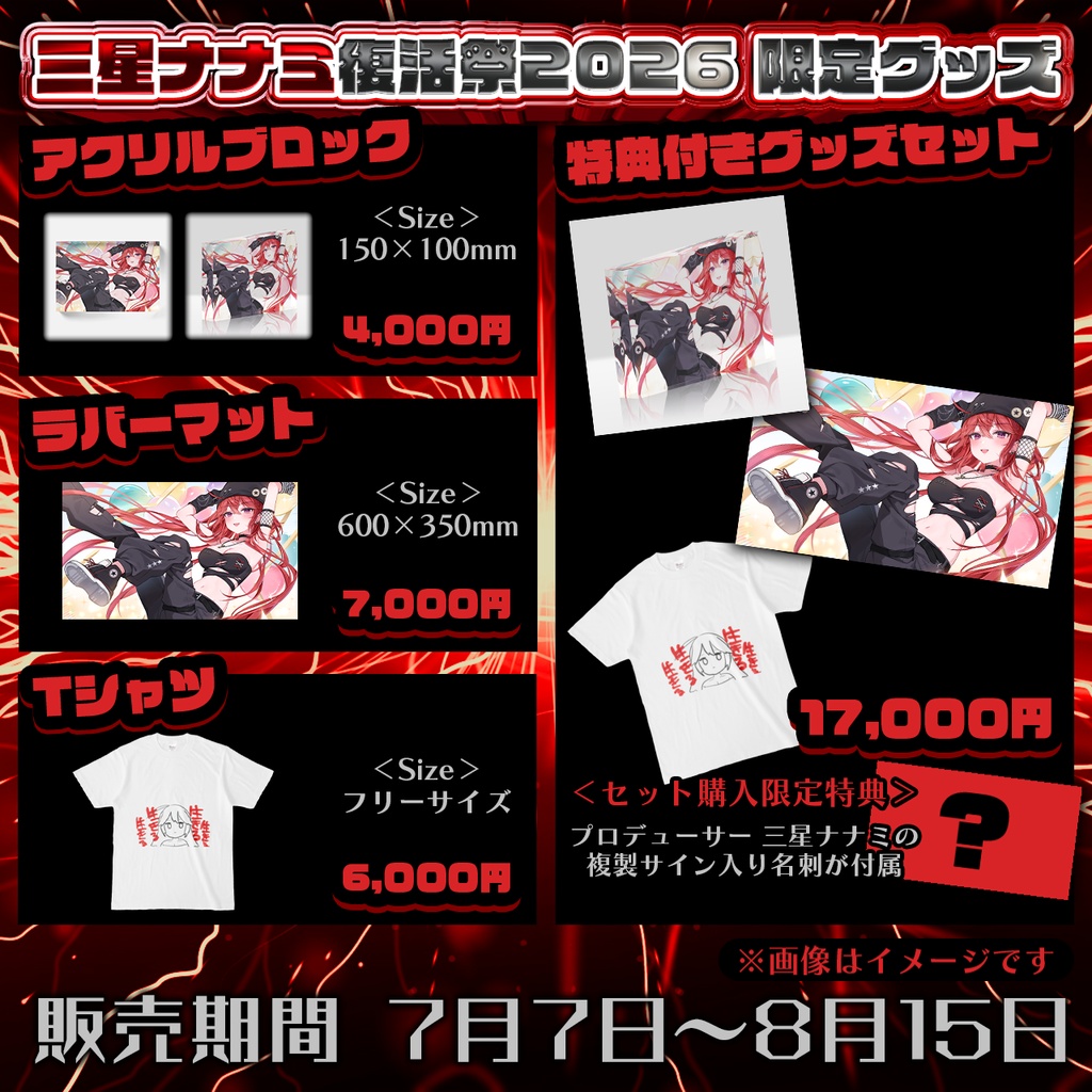 【三星ナナミ復活祭2026】限定特典”複製サイン入り名刺”付きグッズセット【8/15まで限定受注生産】