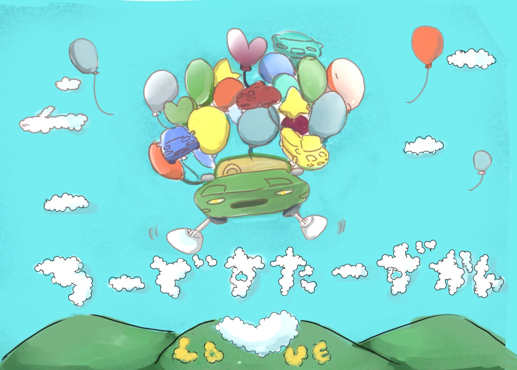 ろーどすたーずかん