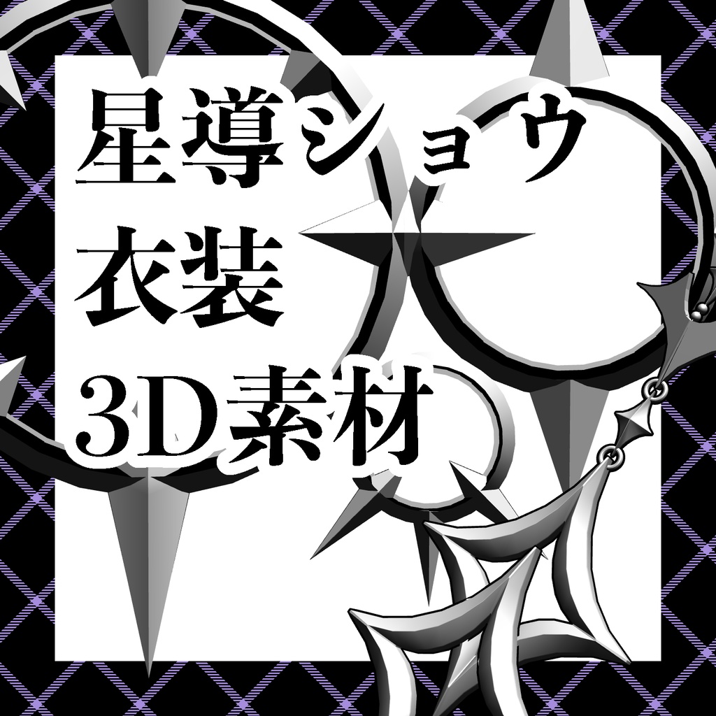 星導ショウ衣装素材