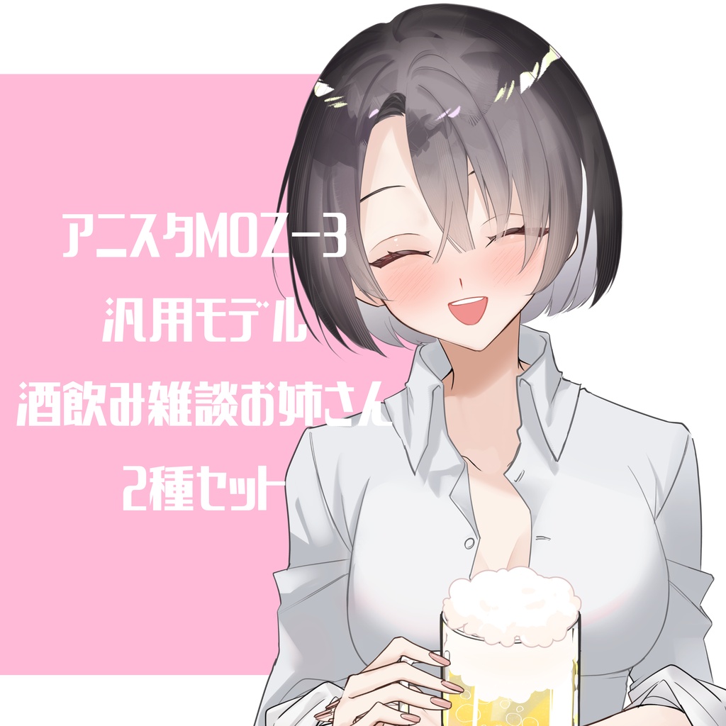 【アニスタMOZ-3専用】酒飲み雑談お姉さん2種【汎用モデル】