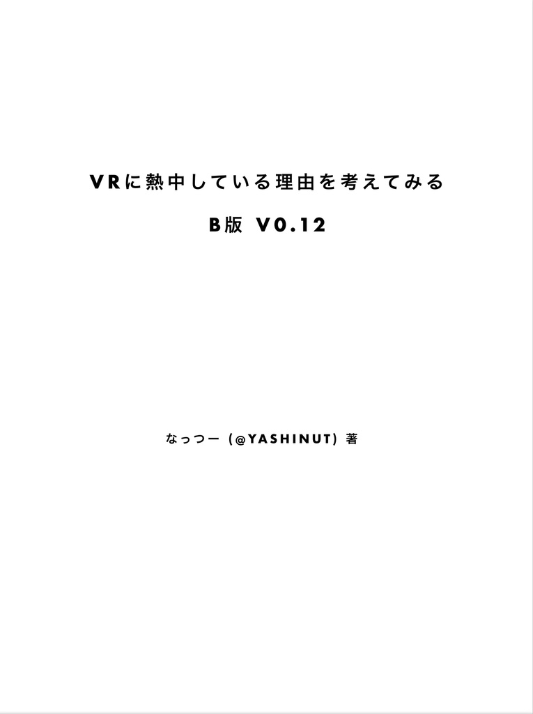 VRに熱中している理由を考えてみるβ版v0.12