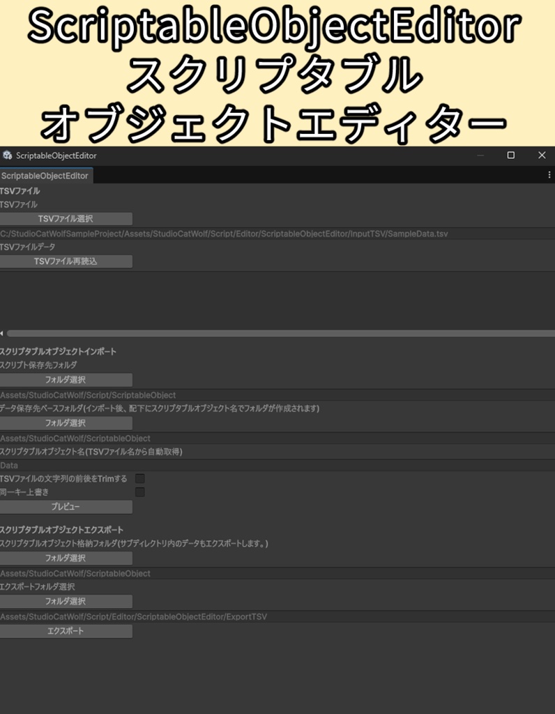 【Unity EditorWindow】ScriptableObjectEditor スクリプタブルオブジェクトエディター