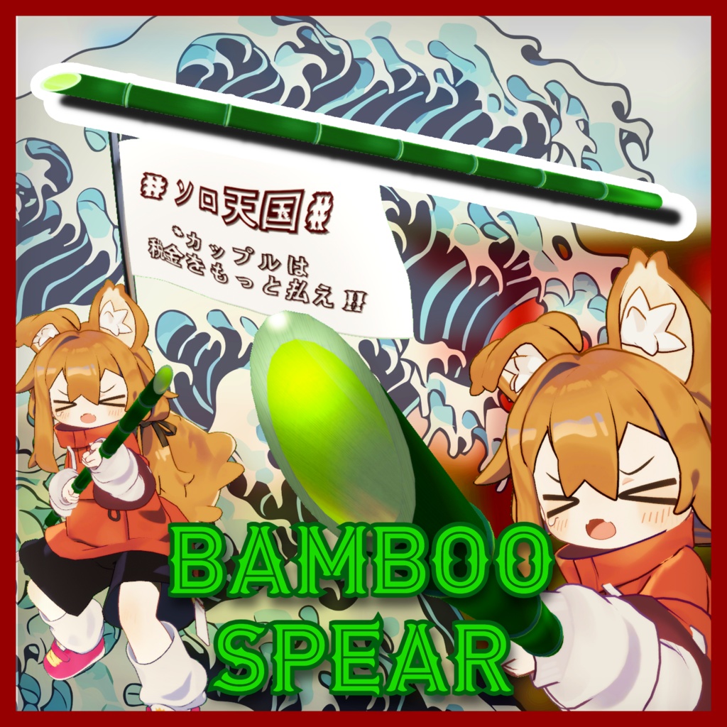 「カップル壊し！両手もち竹槍」